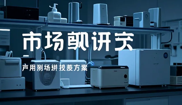 如何通过市场调研分析提升商贸品类丰富度